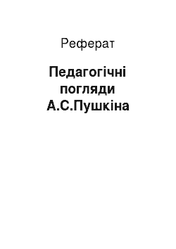 Реферат: Педагогические погляди А.С.Пушкина
