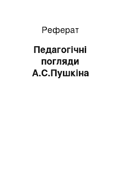 Реферат: Педагогічні погляди А.С.Пушкіна