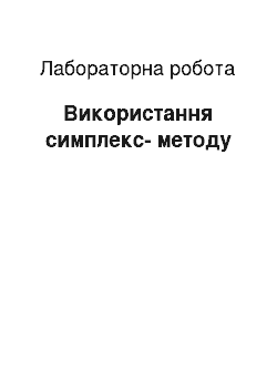 Лабораторная работа: Використання симплекс-методу