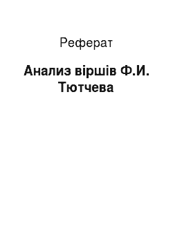 Реферат: Анализ віршів Ф.И. Тютчева
