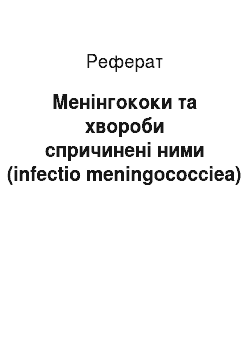 Реферат: Менінгококи та хвороби спричинені ними (infectio meningococciea)
