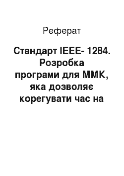 Реферат: Стандарт IEEE-1284. Розробка програми для ММК, яка дозволяє корегувати час на ПК. Передача через LPT порт
