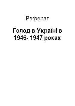 Реферат: Голод в Україні в 1946-1947 роках