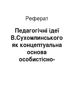 Реферат: Педагогічні ідеї В.Сухомлинського як концептуальна основа особистісно-орієнтованого підходу