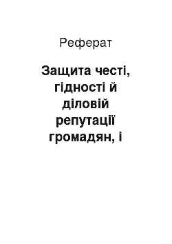 Реферат: Защита честі, гідності й діловій репутації громадян, і юридичних лиц