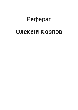 Реферат: Алексей Козлов