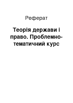 Реферат: Теория держави иправа. Проблемно-тематичний курс