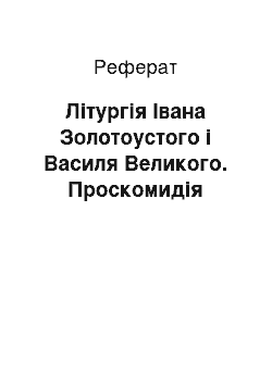 Реферат: Літургія Івана Золотоустого і Василя Великого. Проскомидія