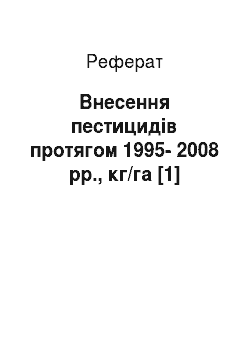 Реферат: Внесення пестицидів протягом 1995-2008 рр., кг/га [1]