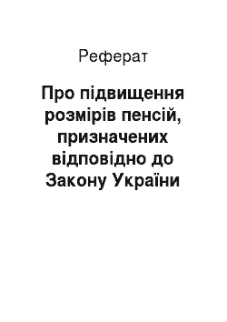 Реферат: Про підвищення розмірів пенсій, призначених відповідно до Закону України «Про пенсійне забезпечення» (13.03.2002)