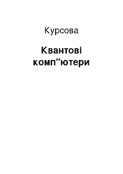 Курсовая: Квантові комп"ютери