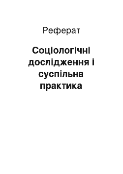 Реферат: Соціологічні дослідження і суспільна практика