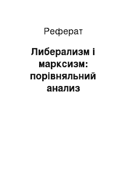 Реферат: Либерализм і марксизм: порівняльний анализ