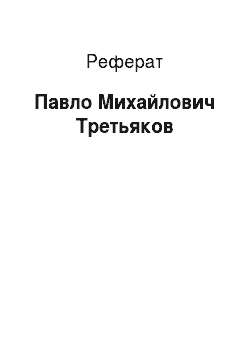 Реферат: Павло Михайлович Третьяков