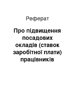 Реферат: Про підвищення посадових окладів (ставок заробітної плати) працівників Національного заповідника «Софія Київська» (11.04.2002)