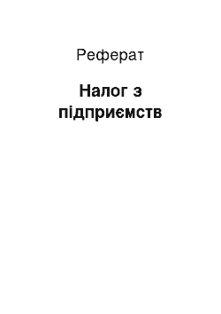 Реферат: Налог з підприємств