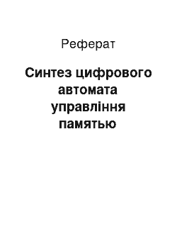 Реферат: Синтез цифрового автомата управління памятью