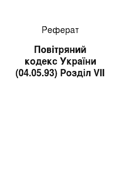 Реферат: Повітряний кодекс України (04.05.93) Розділ VII