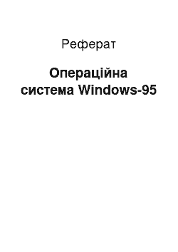 Реферат: Операційна система Windows-95