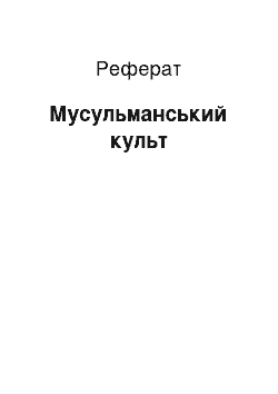 Реферат: Мусульманський культ