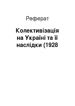 Реферат: Колективізація на Україні та її наслідки (1928