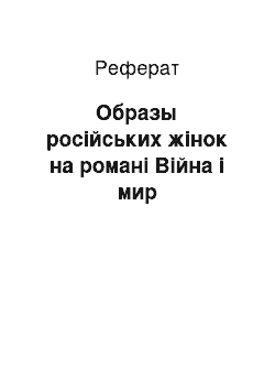 Реферат: Образы російських жінок на романі Війна і мир