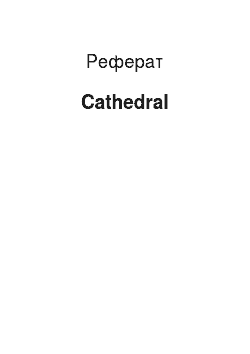Реферат: Cathedral