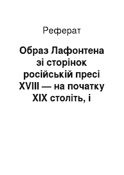 Реферат: Образ Лафонтена зі сторінок російській пресі XVIII — на початку ХІХ століть, і особливості її сприйняття у Росії