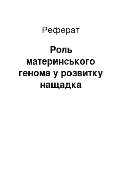 Реферат: Роль материнського геному у розвитку потомка