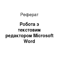 Реферат: Работа з текстовим редактором Microsoft Word