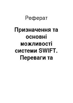 Реферат: Призначення та основні можливості системи SWIFT. Переваги та недоліки мережі