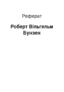 Реферат: Роберт Вільгельм Бунзен