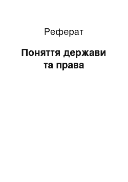 Реферат: Поняття держави та права