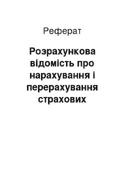 Реферат: Розрахункова відомість про нарахування і перерахування страхових внесків до Фонду загальнообов"язкового державного соціального страхування України на випадок безробіття