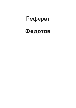 Реферат: Федотов