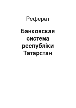 Реферат: Банковская система республіки Татарстан