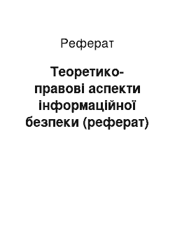 Реферат: Теоретико-правові аспекти інформаційної безпеки (реферат)