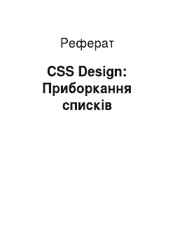 Реферат: CSS Design: Приборкання списків