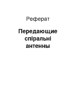 Реферат: Передающие спіральні антенны