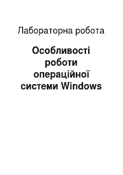 Лабораторная работа: Особливості роботи операційної системи Windows