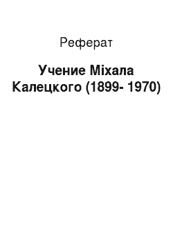 Реферат: Учение Міхала Калецкого (1899-1970)