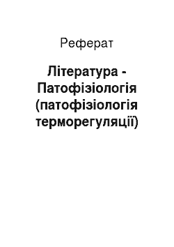 Реферат: Література - Патофізіологія (патофізіологія терморегуляції)