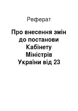 Реферат: Про внесення змін до постанови Кабінету Міністрів України від 23 квітня 2001 р. N 392 (29.03.2002)