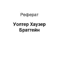 Реферат: Уолтер Хаузер Браттейн