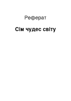 Реферат: Сім чудес світу