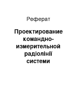 Реферат: Проектирование командно-измерительной радіолінії системи управління літальним аппаратом