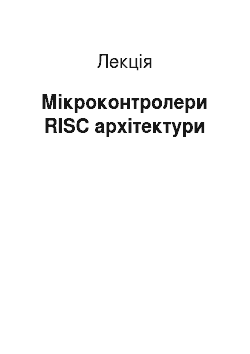 Лекция: Мікроконтролери RISC архітектури