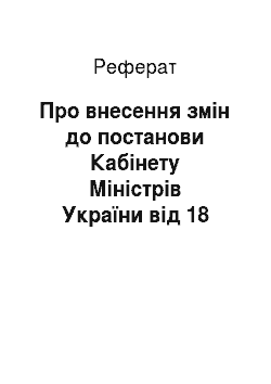 Реферат: Про внесення змін до постанови Кабінету Міністрів України від 18 грудня 2000 р. N 1838 (28.02.2001)
