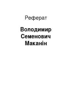 Реферат: Владимир Семенович Маканин