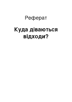 Реферат: Куда діваються відходи?